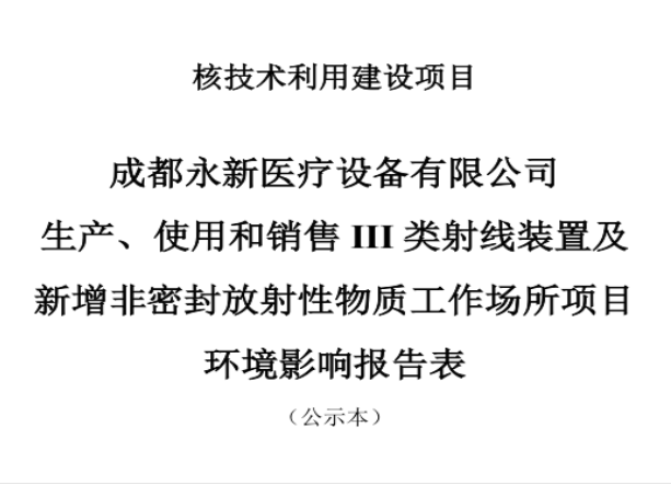 成都永新醫(yī)療設備有限公司生產(chǎn)、使用和銷售III類射線裝置及新增非密封放射性物質(zhì)工作場所項目公示