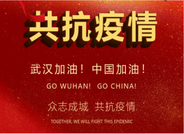 戰(zhàn)疫情在行動 | 武漢加油！中國加油！