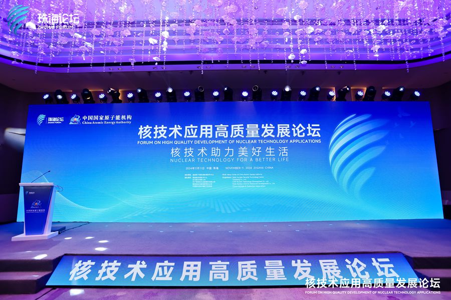 永新醫(yī)療受邀參加核技術應用高質量發(fā)展論壇